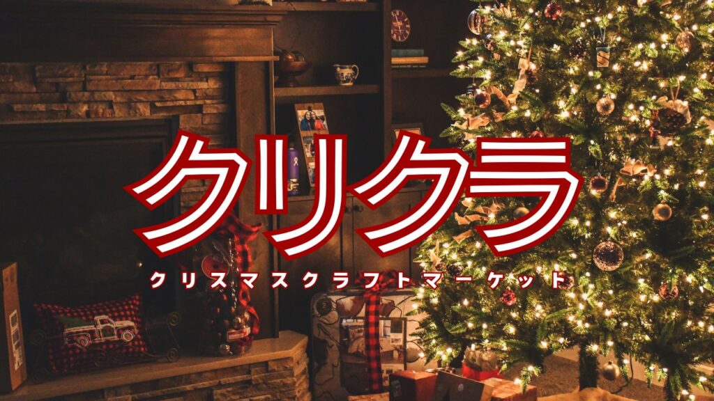 クリスマスクラフトマーケット