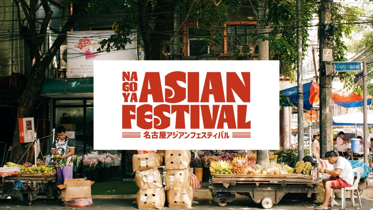 名古屋アジアンフェスティバル2025